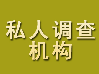 都兰私人调查机构